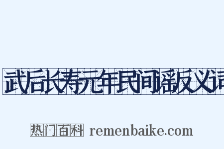武后长寿元年民间谣反义词是什么意思的图片